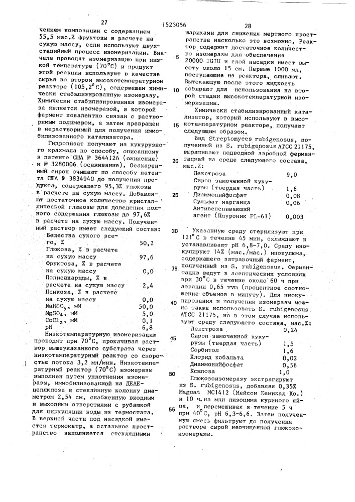 Способ изомеризации глюкозы во фруктозу (патент 1523056)