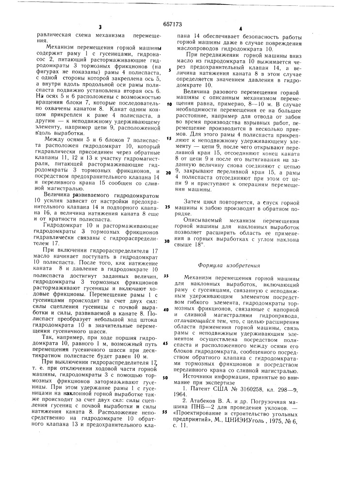 Механизм перемещения горной машины для наклонных выработок (патент 657173)