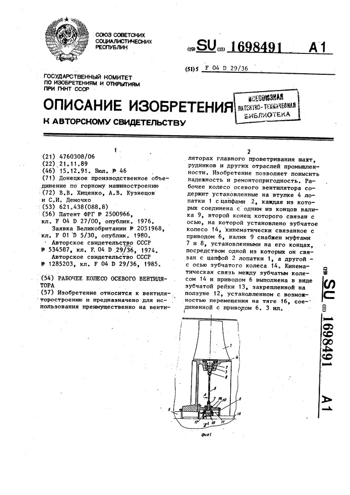 Рабочее колесо осевого вентилятора (патент 1698491)