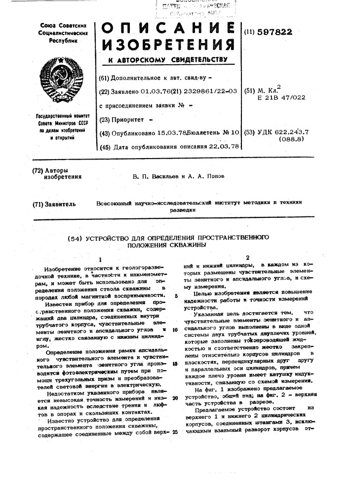 Устройство для определения пространственного положения скважины (патент 597822)