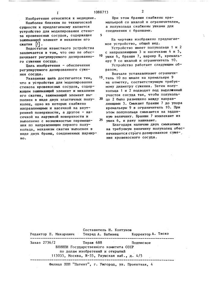 Устройство для моделирования стеноза кровеносных сосудов (патент 1088713)