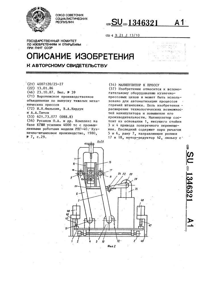 Манипулятор к прессу (патент 1346321)