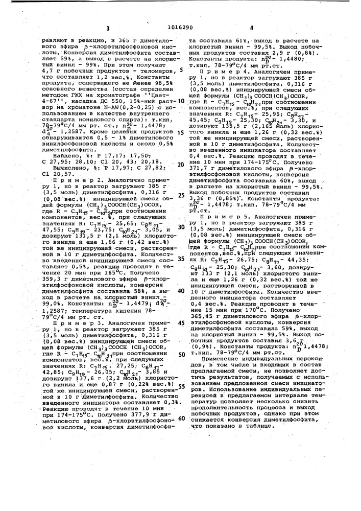 Способ получения диметилового эфира @ -хлорэтилфосфоновой кислоты (патент 1016290)