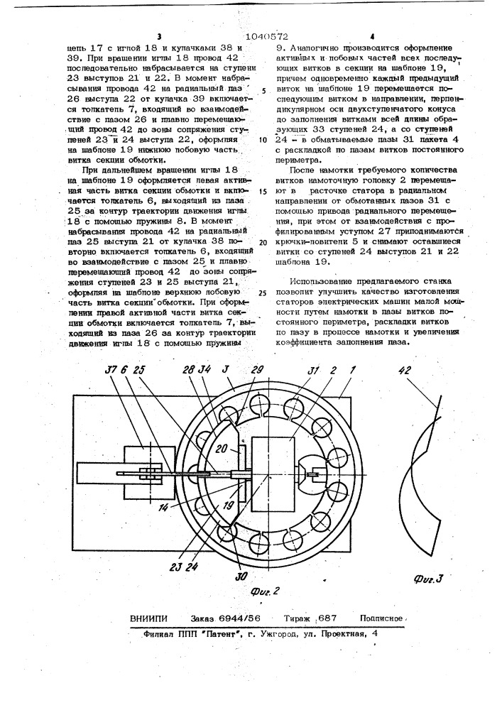 Станок для намотки статоров электрических машин (патент 1040572)