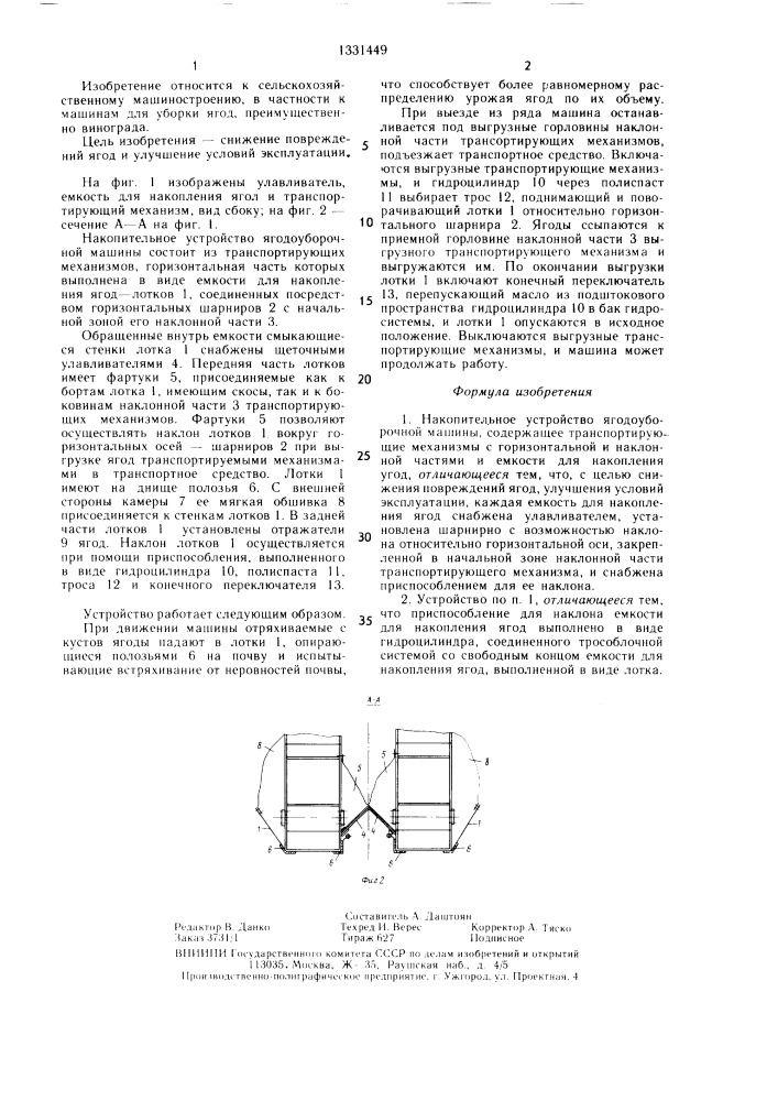 Накопительное устройство ягодоуборочной машины (патент 1331449)