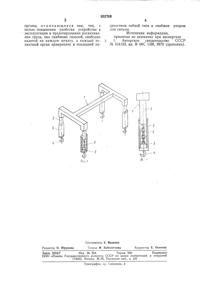 Грузозахватное устройство (патент 852768)