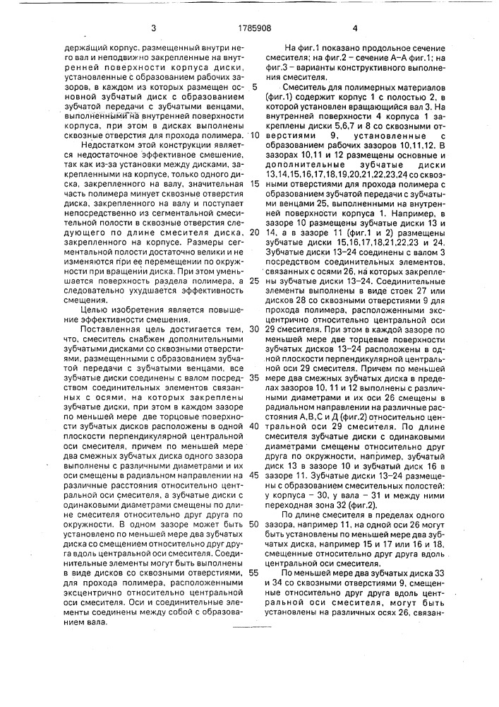Смеситель для полимерных материалов (патент 1785908)