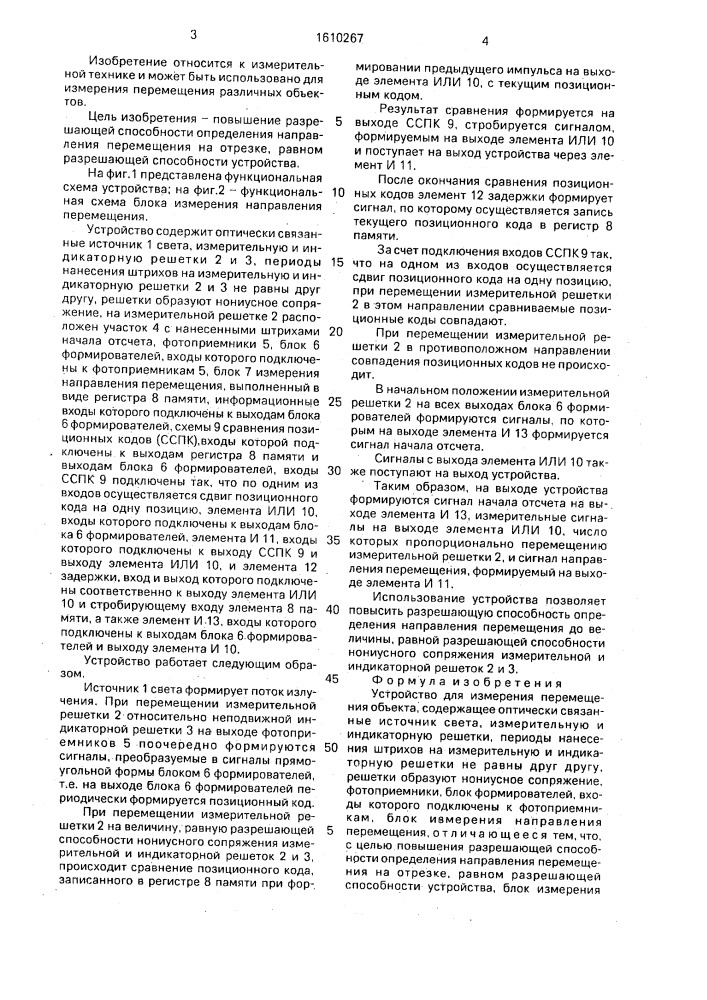 Устройство для измерения перемещения объекта (патент 1610267)