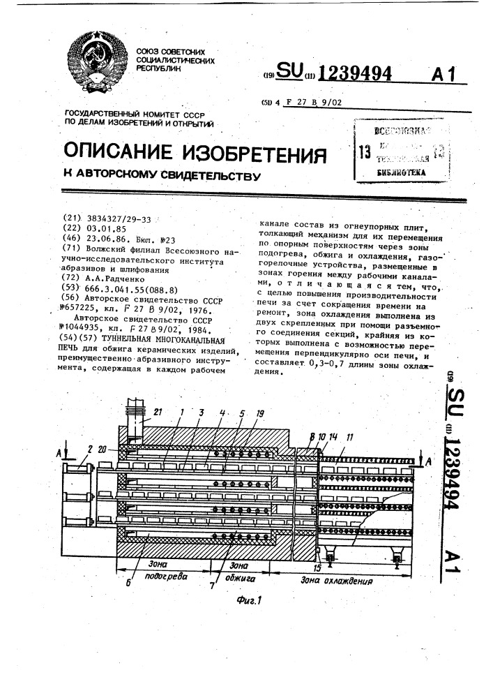 Туннельная многоканальная печь (патент 1239494)