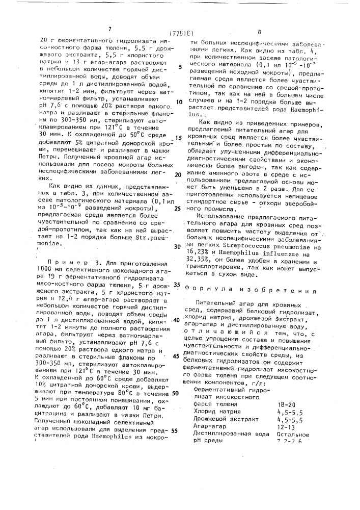 Питательный агар для кровяных сред (патент 1778181)