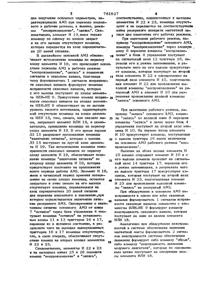 Устройство для управления аппаратами магнитной записи (патент 781927)