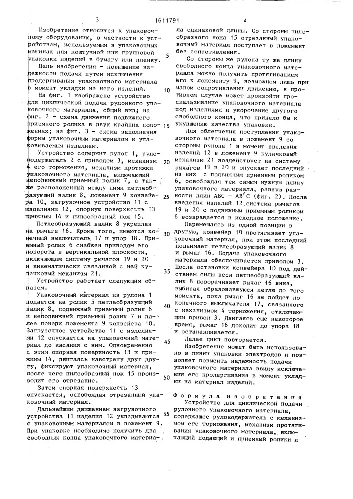 Устройство для циклической подачи рулонного упаковочного материала (патент 1611791)