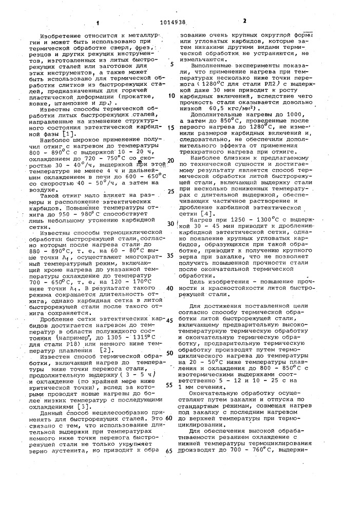 Способ термической обработки литой быстрорежущей стали (патент 1014938)