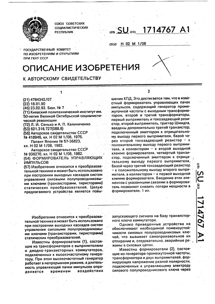 Формирователь управляющих импульсов (патент 1714767)