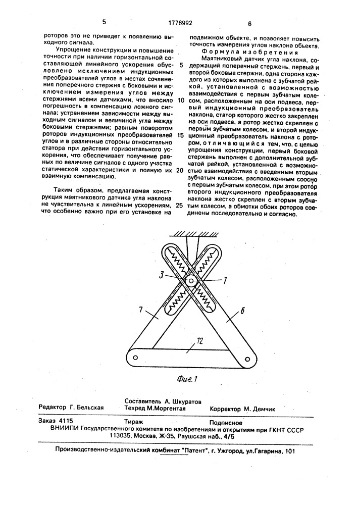 Маятниковый датчик угла наклона (патент 1776992)