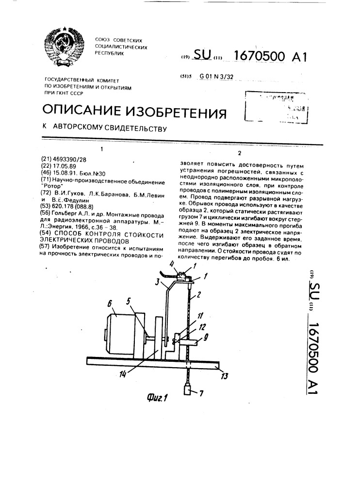 Способ контроля стойкости электрических проводов (патент 1670500)