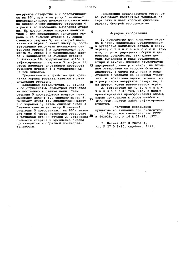 Устройство для крепления экранав печи (патент 805035)