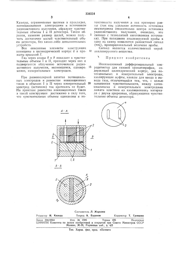 Ионизационный дифференциальный микродетектор для газовой хроматографии (патент 356554)