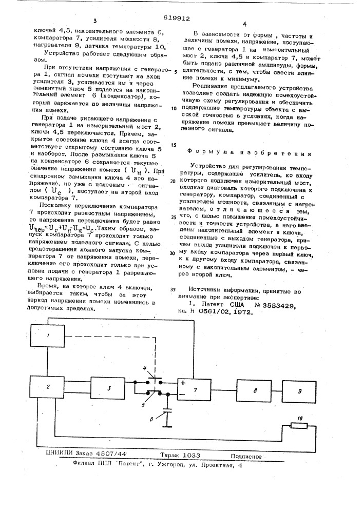 Устройство для регулирования температуры (патент 619912)