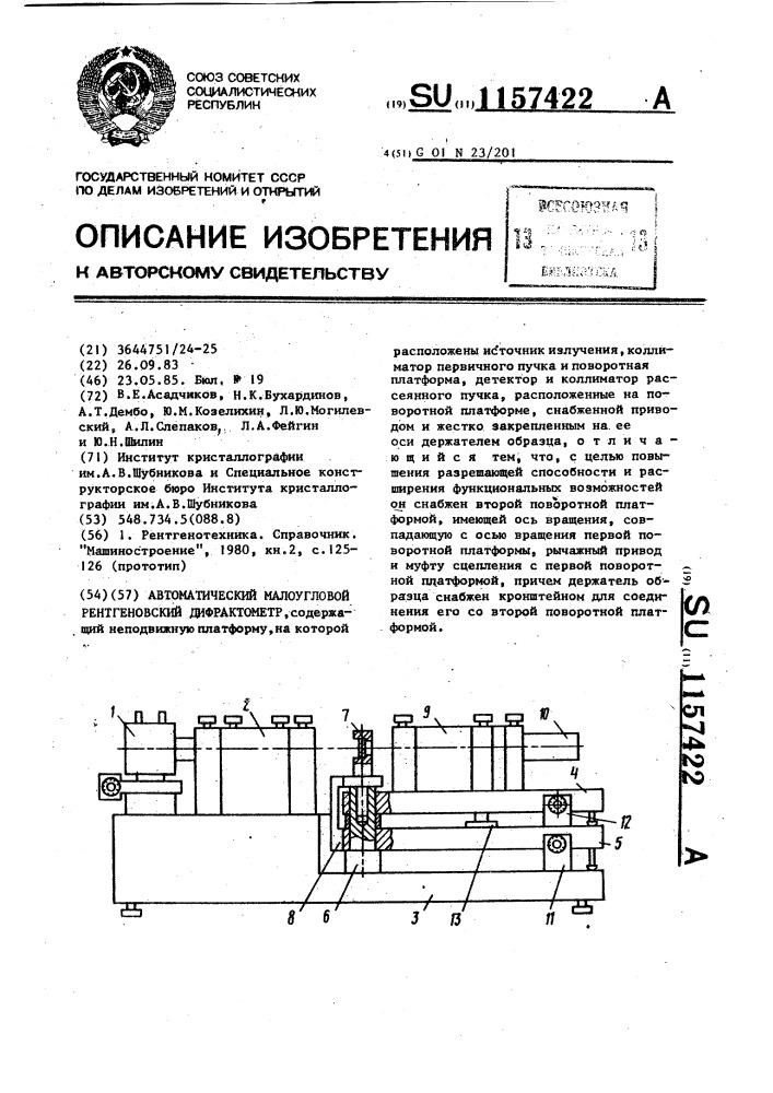 Автоматический малоугловой рентгеновский дифрактометр (патент 1157422)