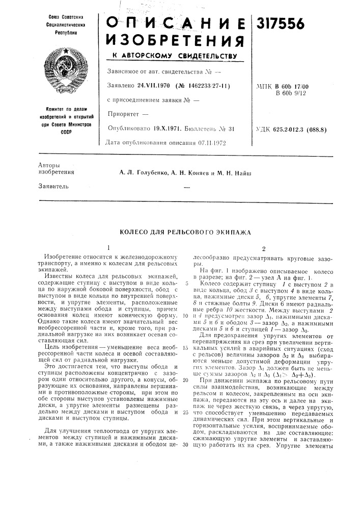 Колесо для рельсового экипажа (патент 317556)