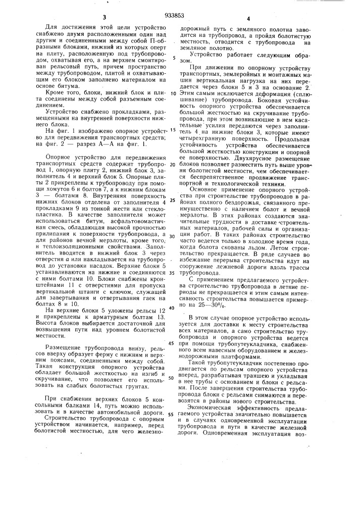 Опорное устройство для передвижения транспортных средств (патент 933853)