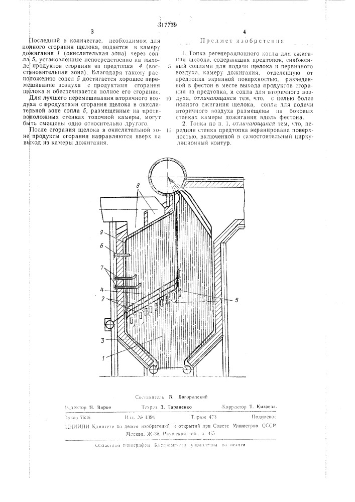 Топка регенерационного котла (патент 317739)