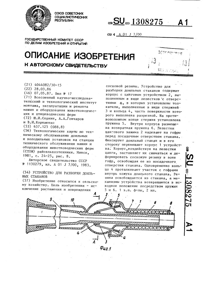 Устройство для разборки доильных стаканов (патент 1308275)