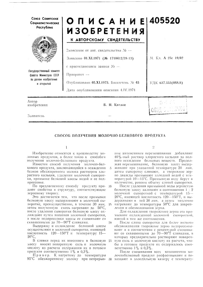 Способ г(олучемия молочпо-бвлкового продукта (патент 405520)