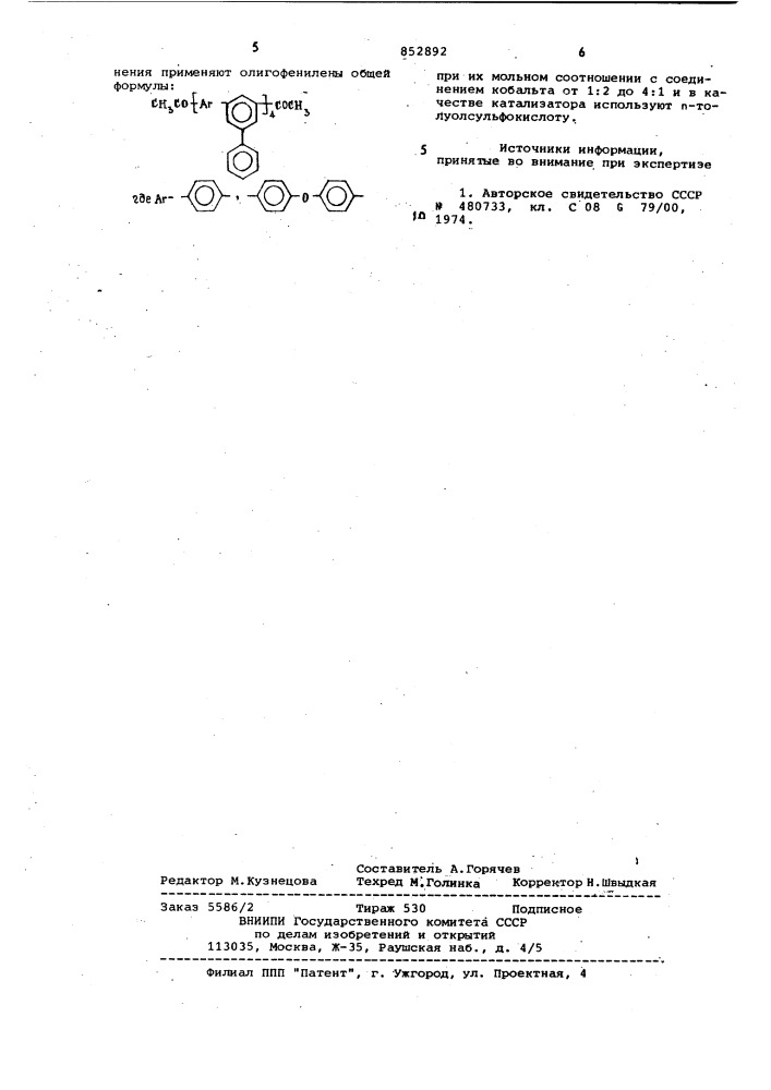 Способ получения кобальтицинийсодержащихполимеров (патент 852892)