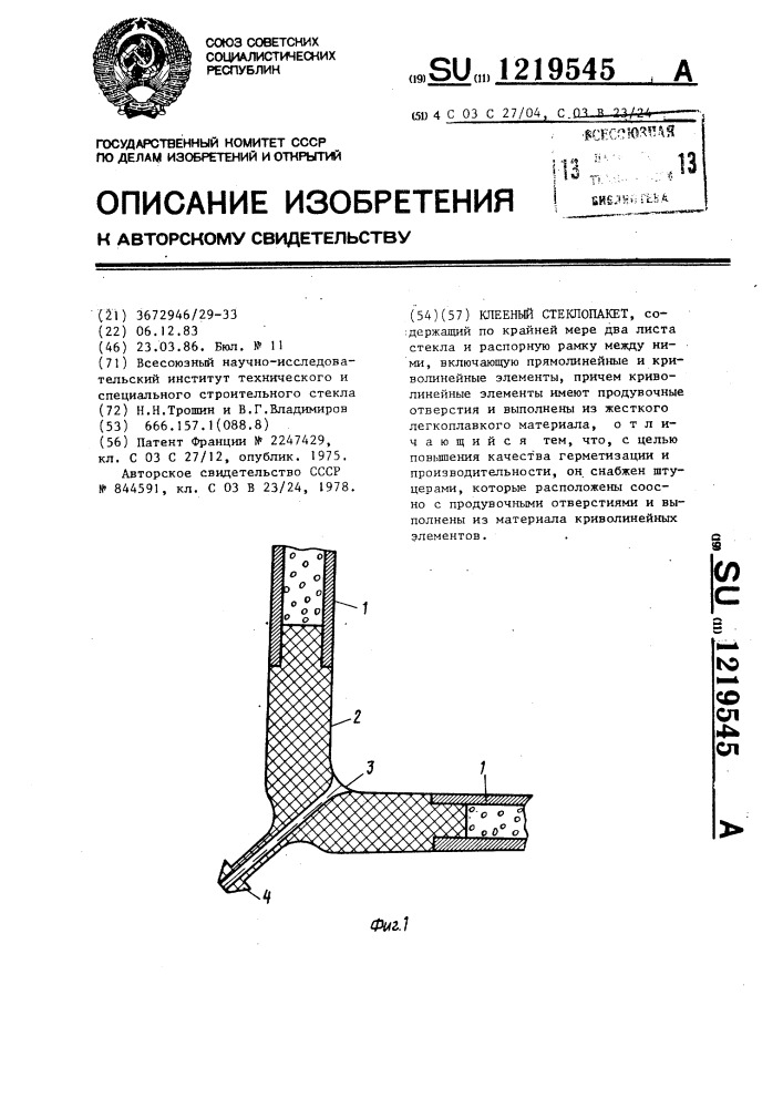 Клееный стеклопакет (патент 1219545)