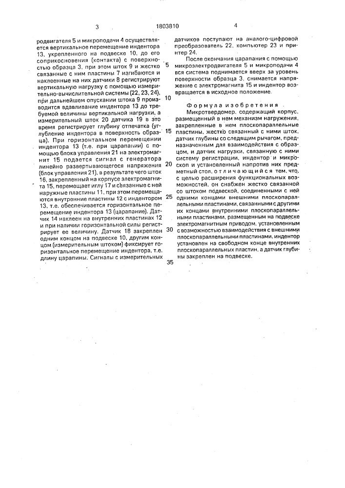 Микротвердомер (патент 1803810)