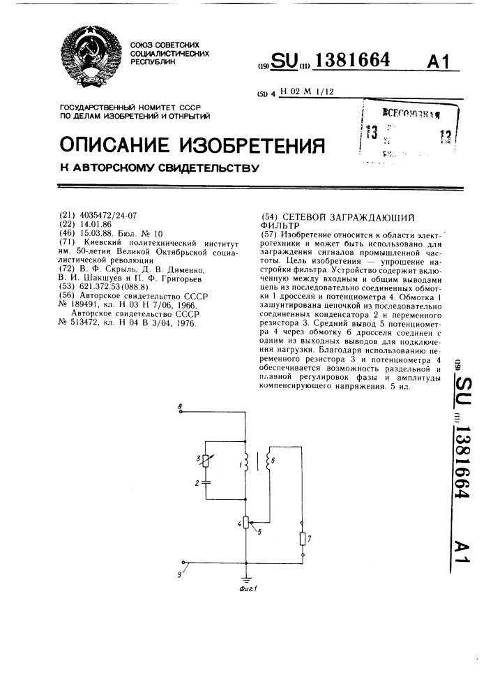 Сетевой заграждающий фильтр (патент 1381664)