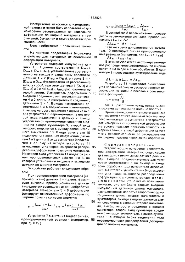 Устройство для измерения относительной деформации материала (патент 1673828)