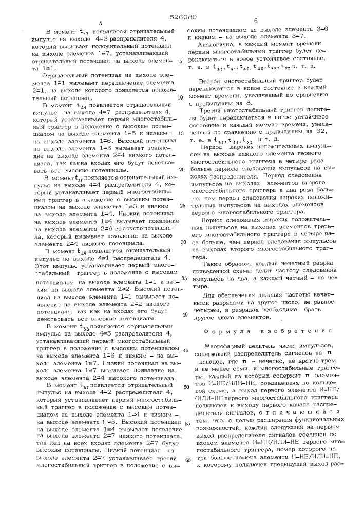 Многофазный делитель числа импульсов (патент 526080)