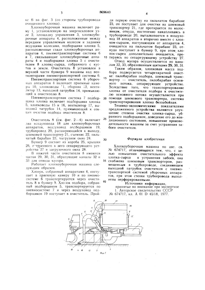 Хлопкоуборочная машина (патент 869640)