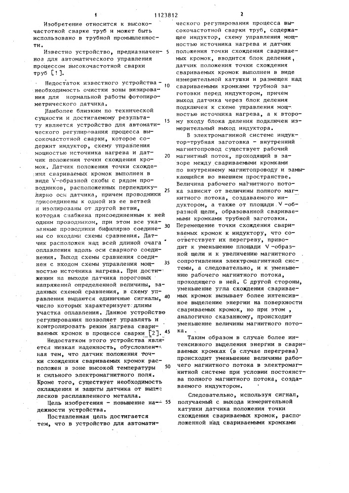 Устройство для автоматического регулирования процесса высокочастотной сварки труб (патент 1123812)