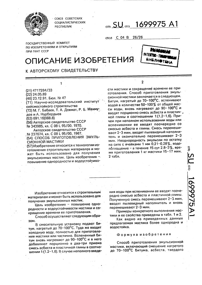 Способ приготовления эмульсионной мастики (патент 1699975)