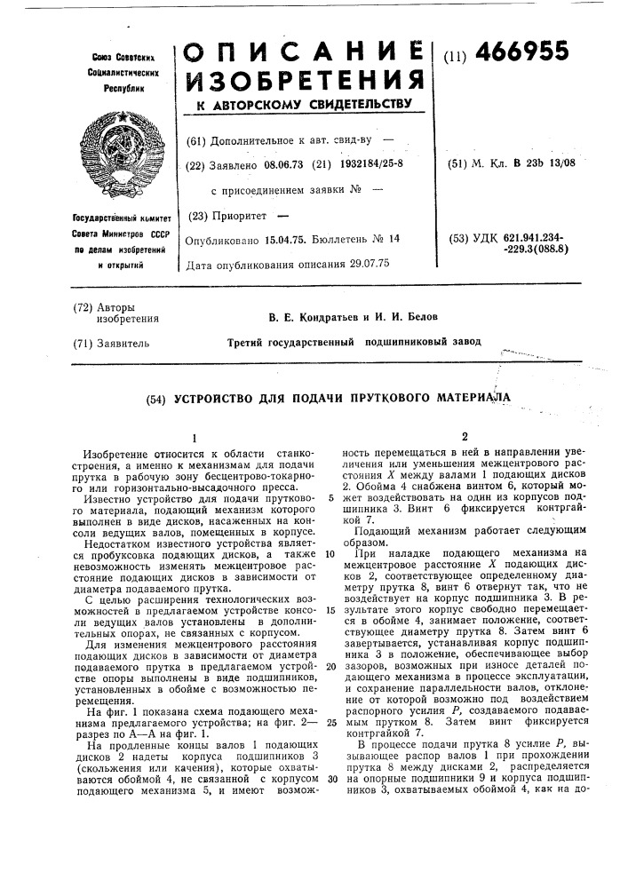 Устройство для подачи пруткового материала (патент 466955)