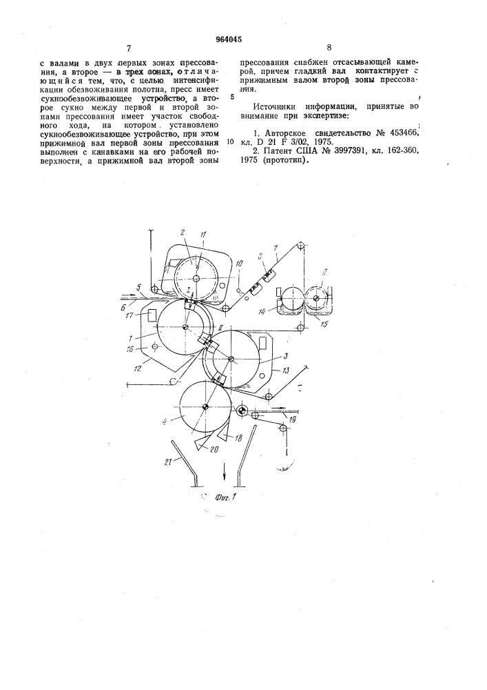 Пресс бумагоделательной машины (патент 964045)