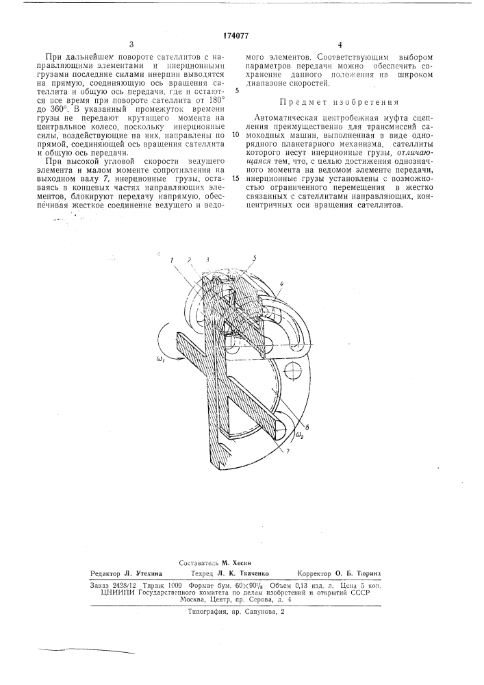 Автоматическая центробежная муфта сцепления (патент 174077)