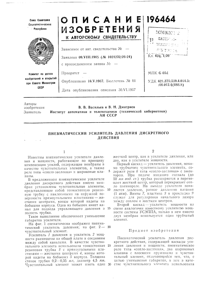 Пневматический усилитель давления дискретногодействия (патент 196464)
