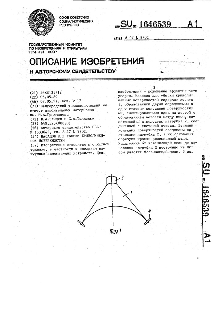 Насадок для уборки криволинейных поверхностей (патент 1646539)