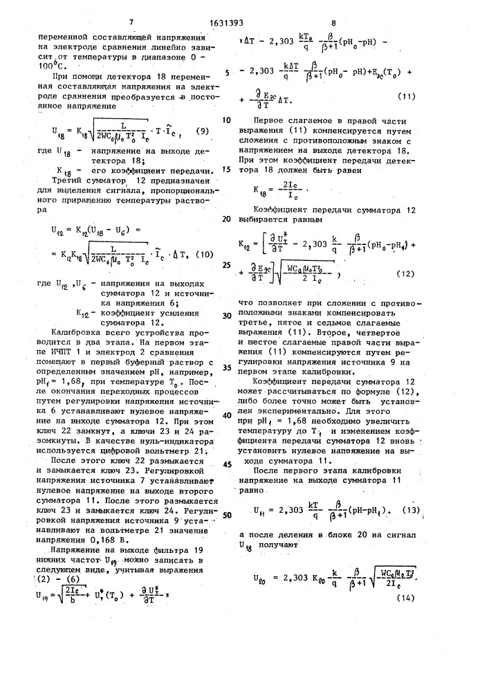 Устройство для измерения концентрации ионов (патент 1631393)