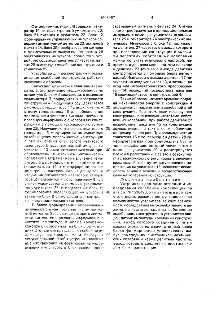 Устройство для демонстрации и исследования колебаний конструкции (патент 1668967)