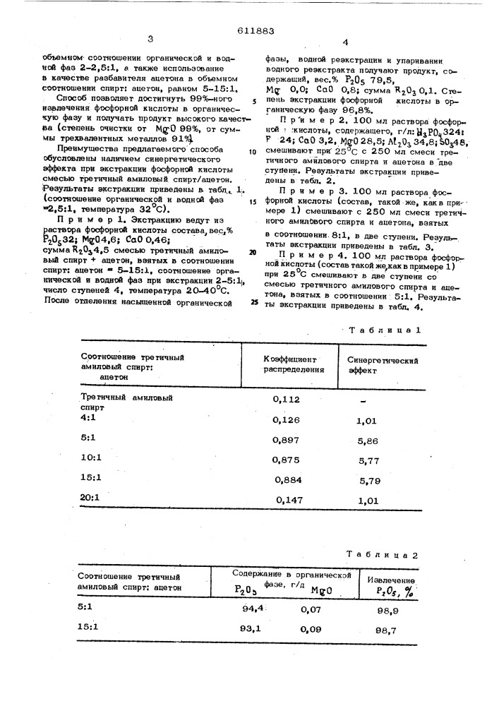 Способ экстракции фосфорной кислоты (патент 611883)