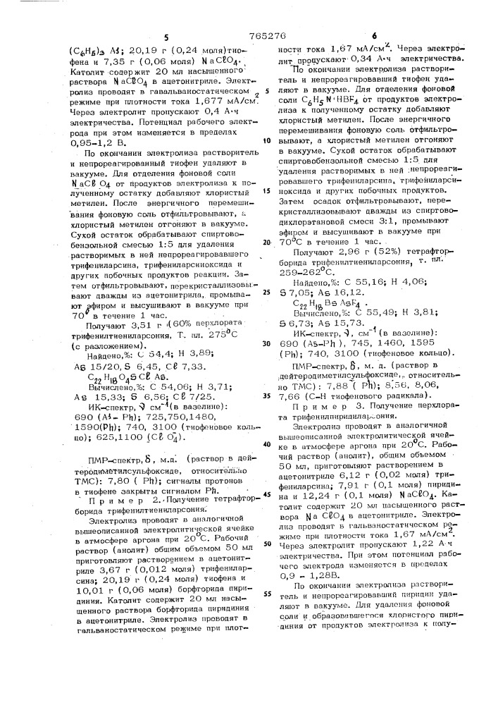 Способ получения арсониевых солей (патент 765276)