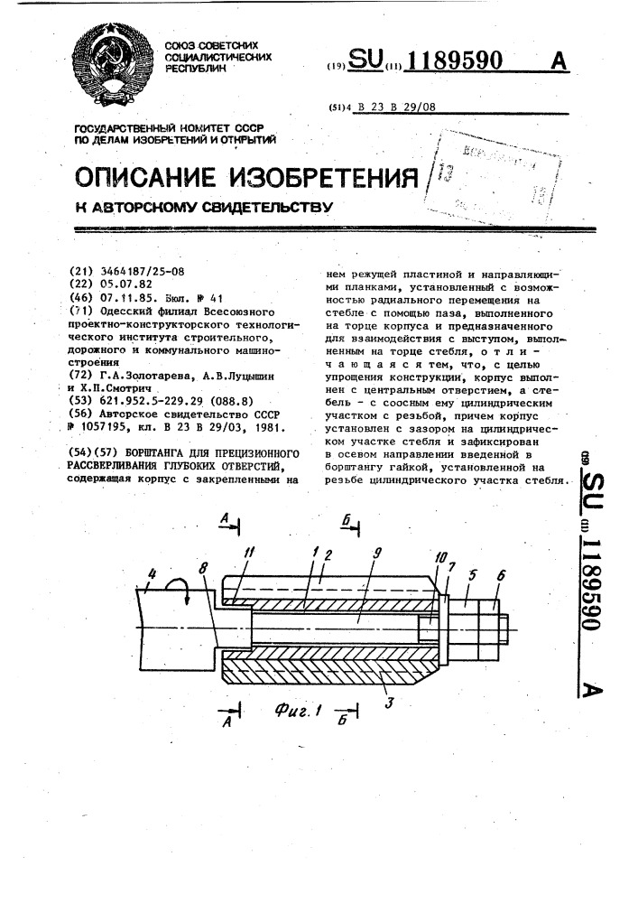 Борштанга для прецизионного рассверливания глубоких отверстий (патент 1189590)