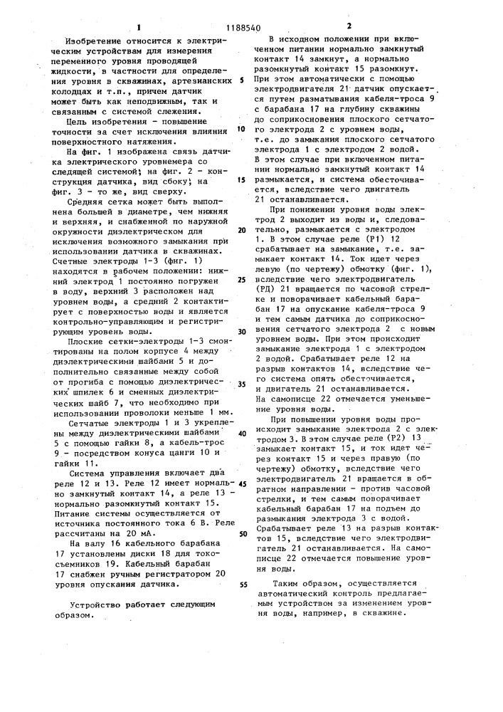 Датчик электрического уровнемера (патент 1188540)