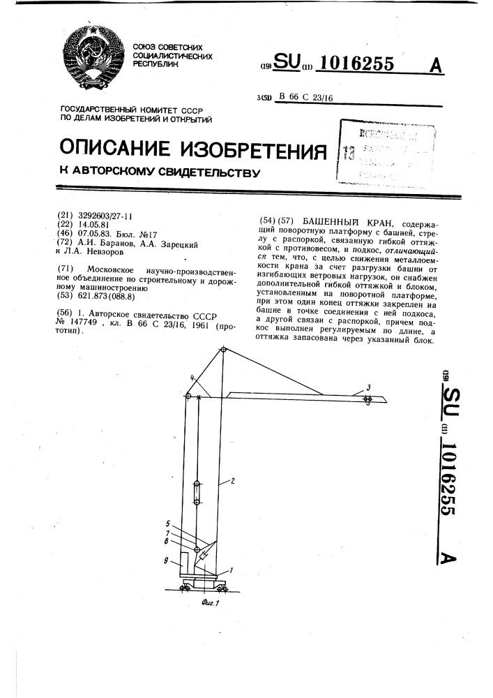 Башенный кран (патент 1016255)